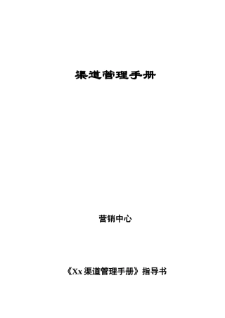 某企业渠道管理手册指导书