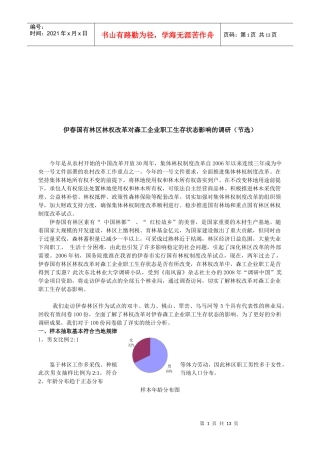 林权改革对森工企业职工生存状态影响的调研