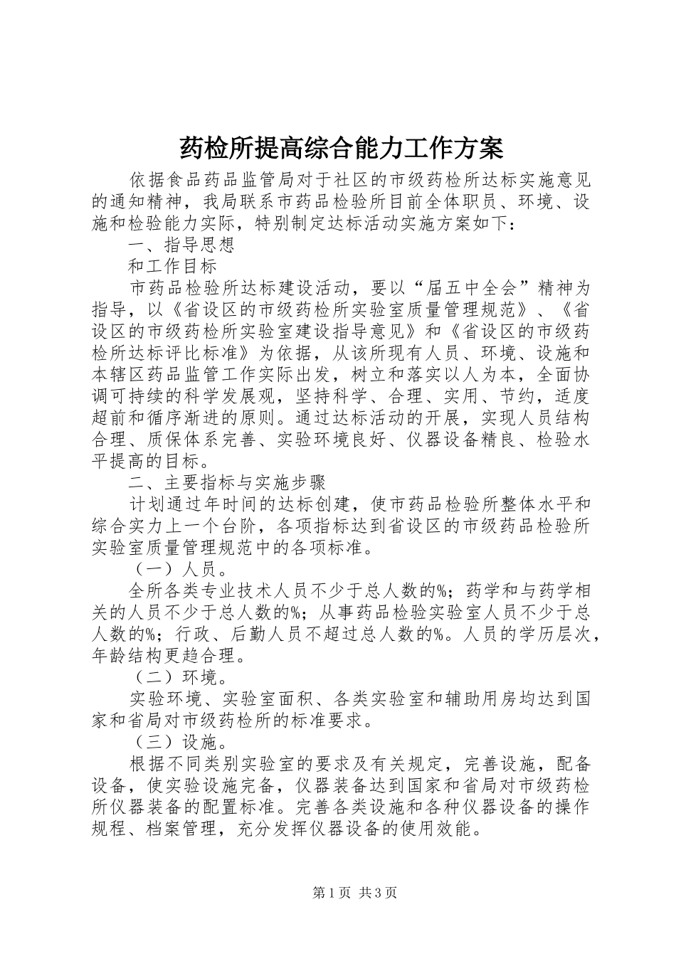 药检所提高综合能力工作实施方案_第1页
