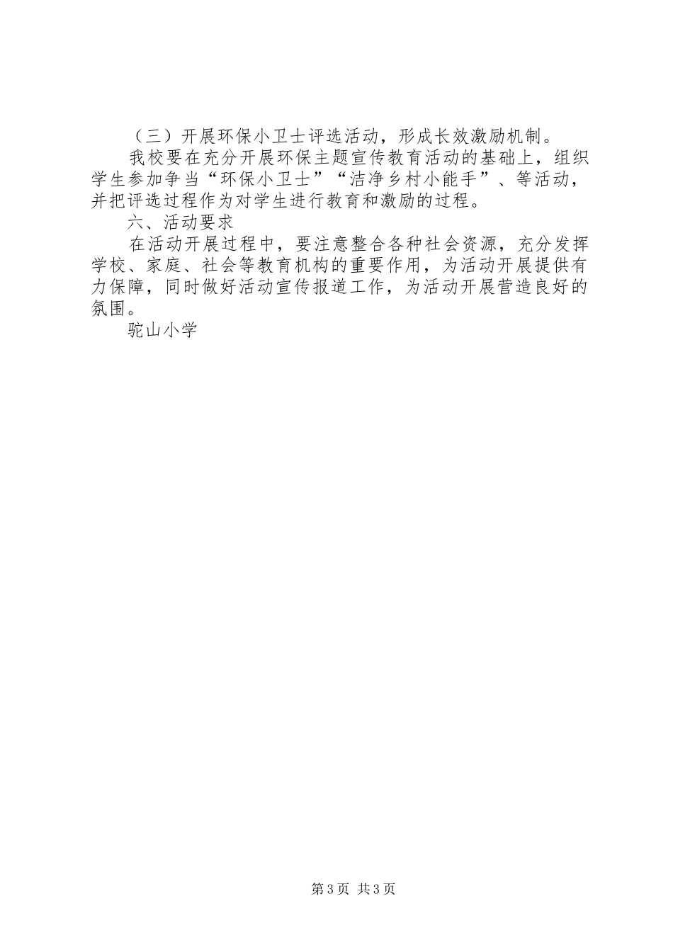 第三联办小学环保教育活动方案_第3页