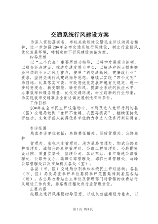 交通系统行风建设实施方案