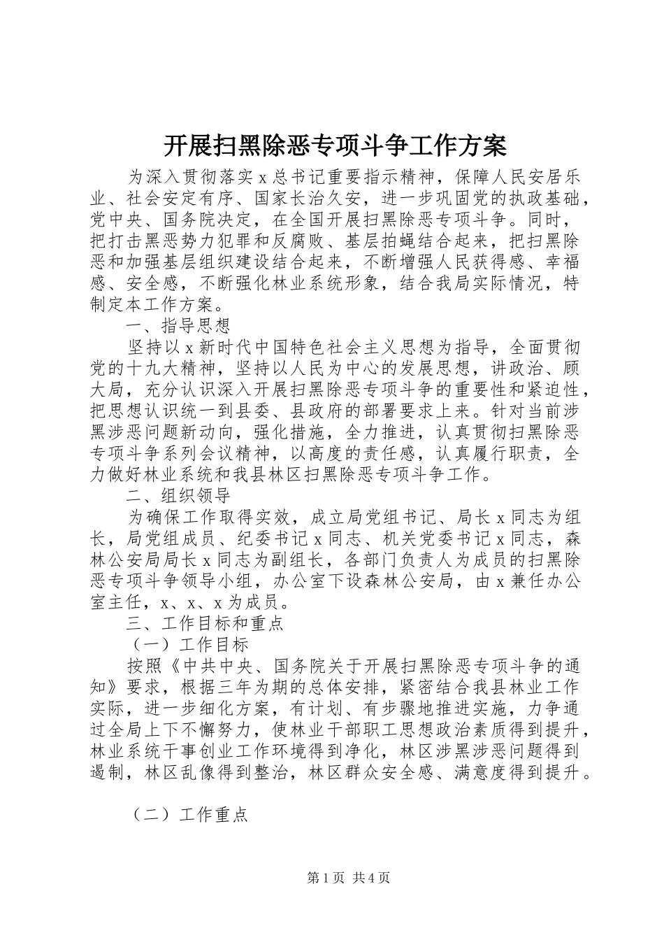 开展扫黑除恶专项斗争工作实施方案_第1页