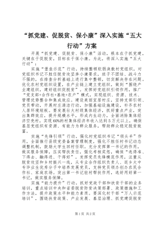 “抓党建、促脱贫、保小康”深入实施“五大行动”方案