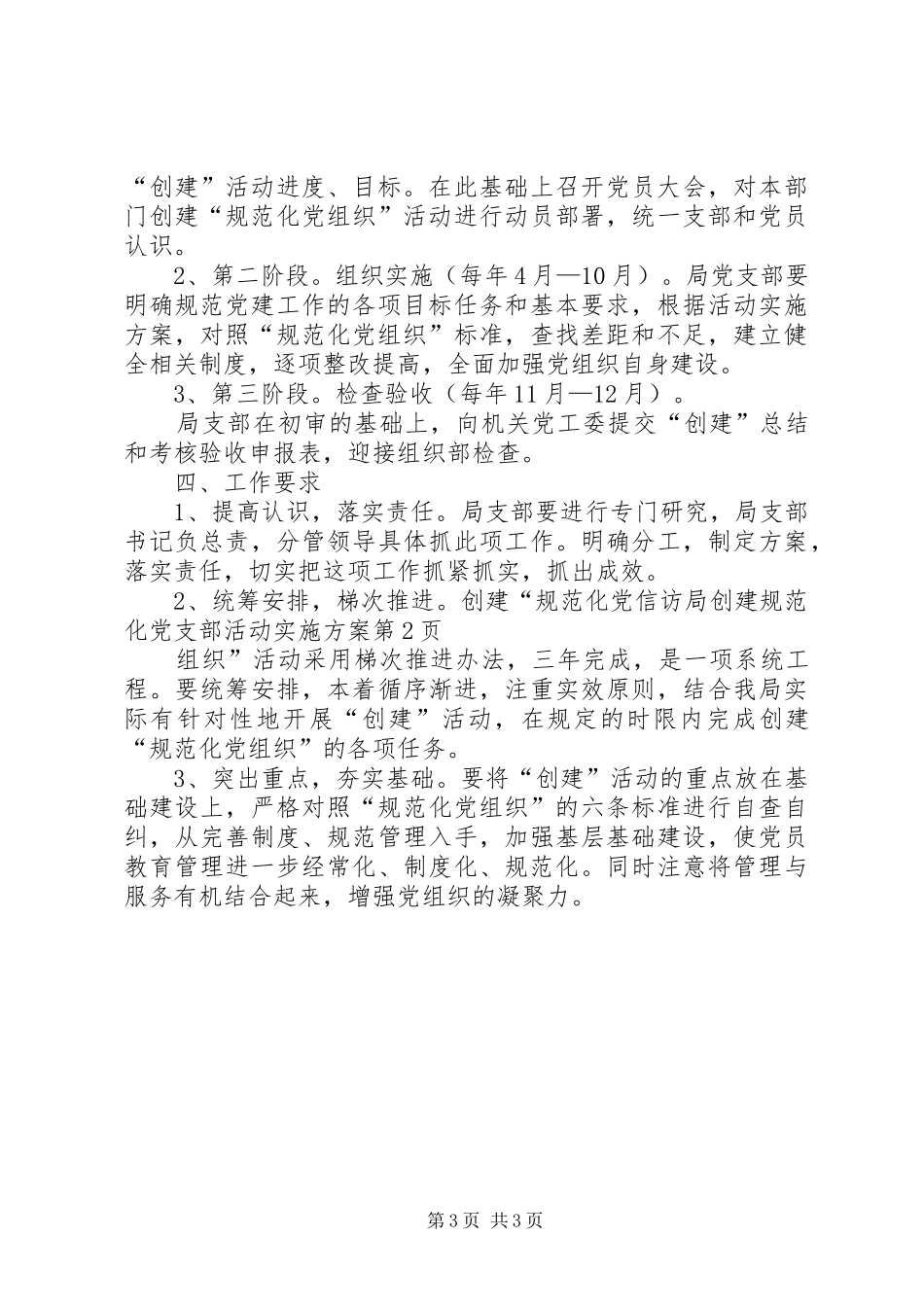 信访局创建规范化党支部活动方案_第3页