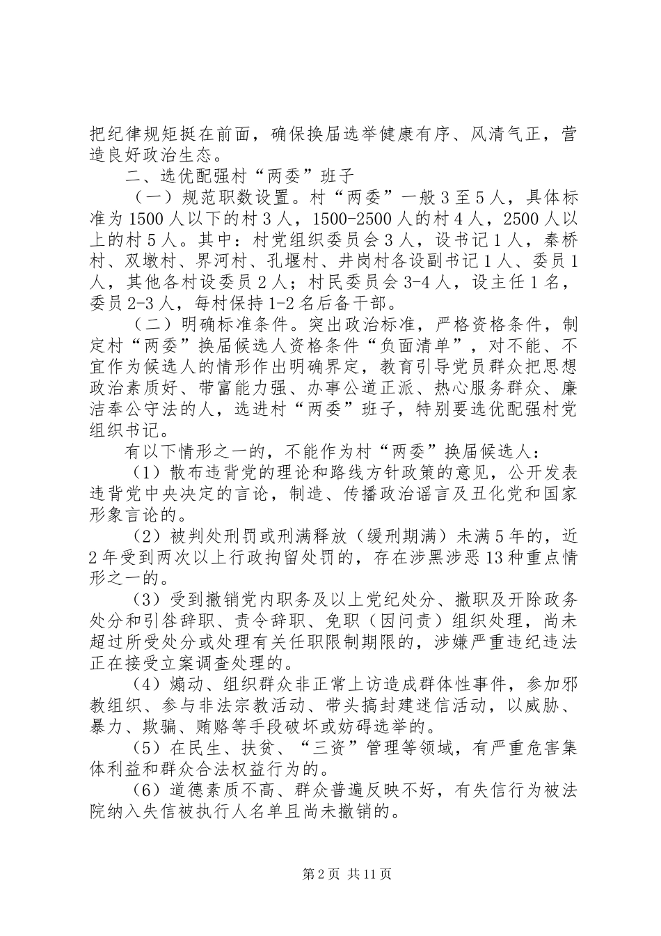 XX年柏林乡村“两委”换届工作,方案_第2页