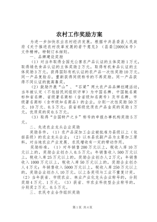 农村工作奖励实施方案