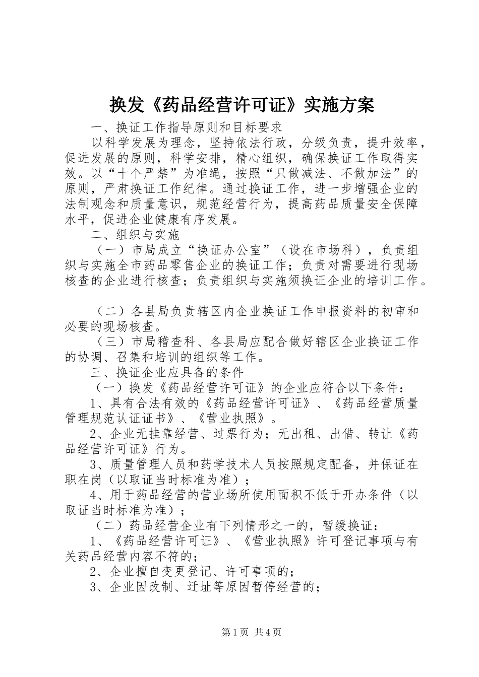 换发《药品经营许可证》方案_第1页