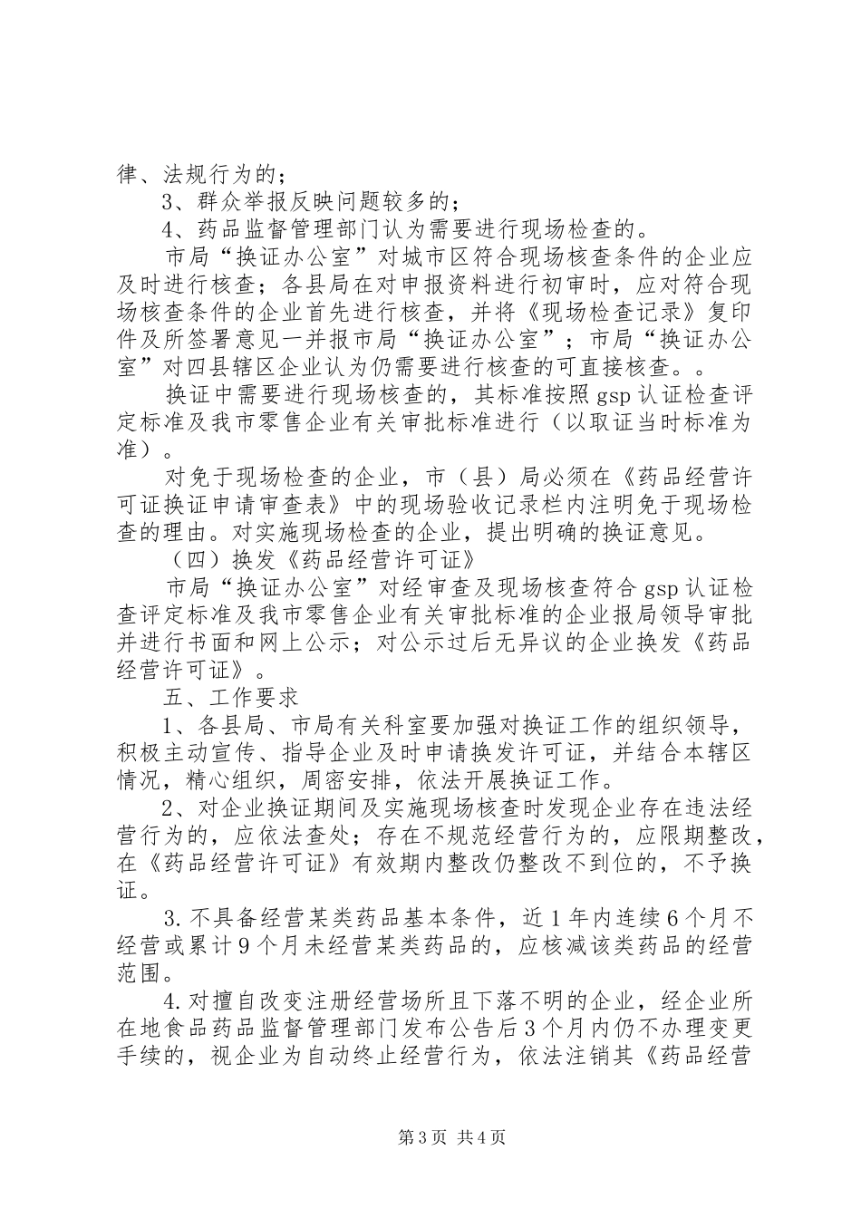 换发《药品经营许可证》方案_第3页