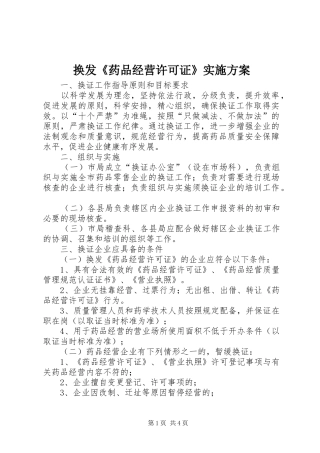 换发《药品经营许可证》方案