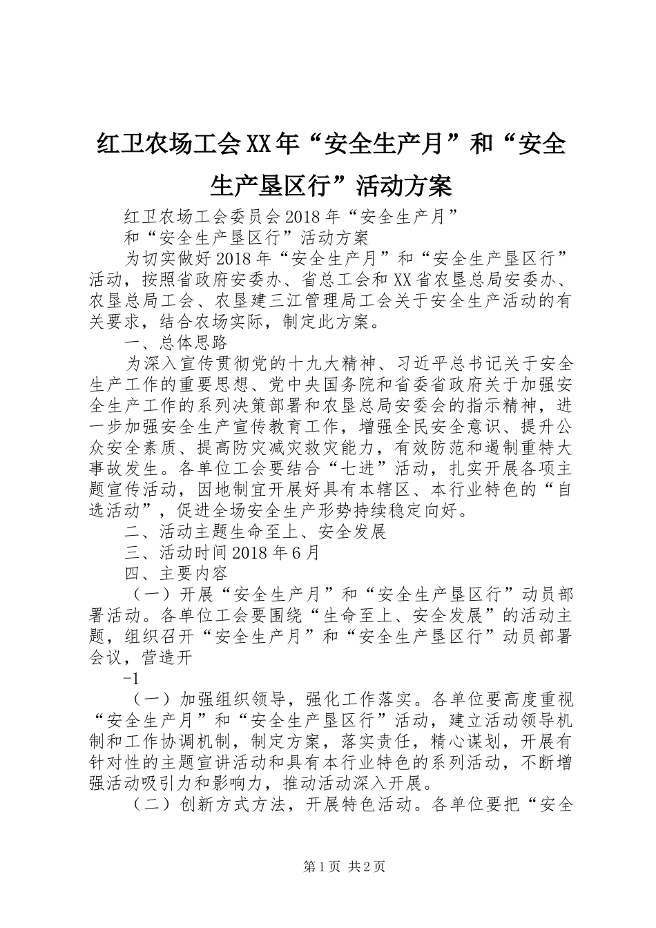 红卫农场工会XX年“安全生产月”和“安全生产垦区行”活动实施方案_第1页