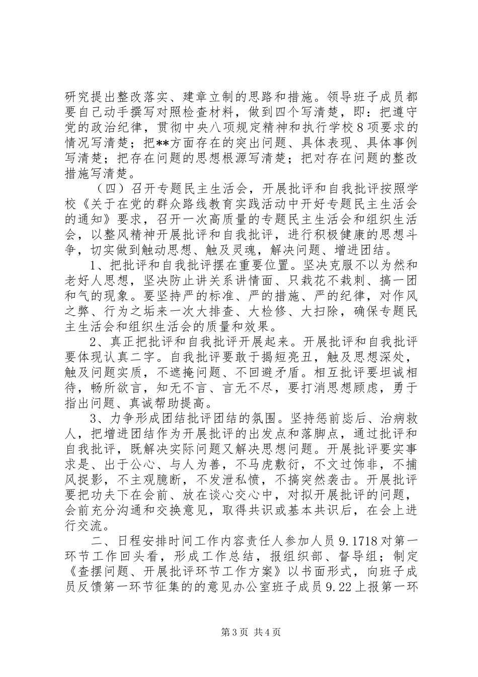 党的群众路线教育实践活动“查摆问题、开展批评”环节工作实施方案_第3页