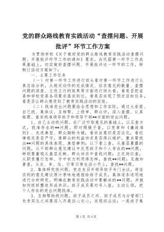 党的群众路线教育实践活动“查摆问题、开展批评”环节工作实施方案
