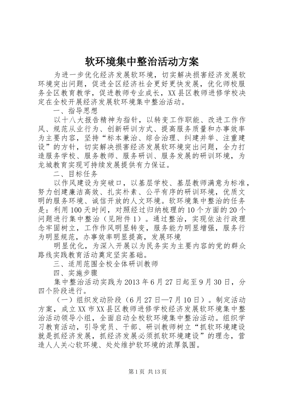 软环境集中整治活动实施方案_第1页