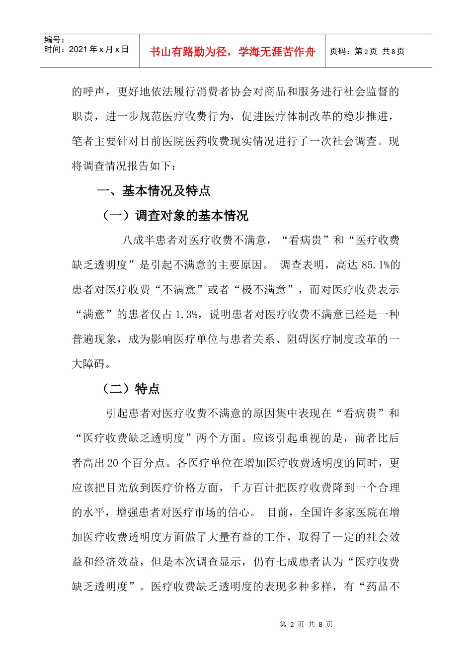 有关某市医院医药收费现实情况的调查报告_第2页