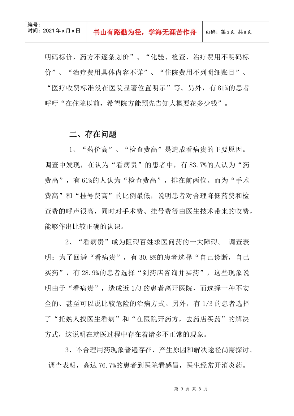 有关某市医院医药收费现实情况的调查报告_第3页