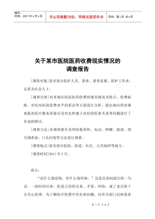 有关某市医院医药收费现实情况的调查报告