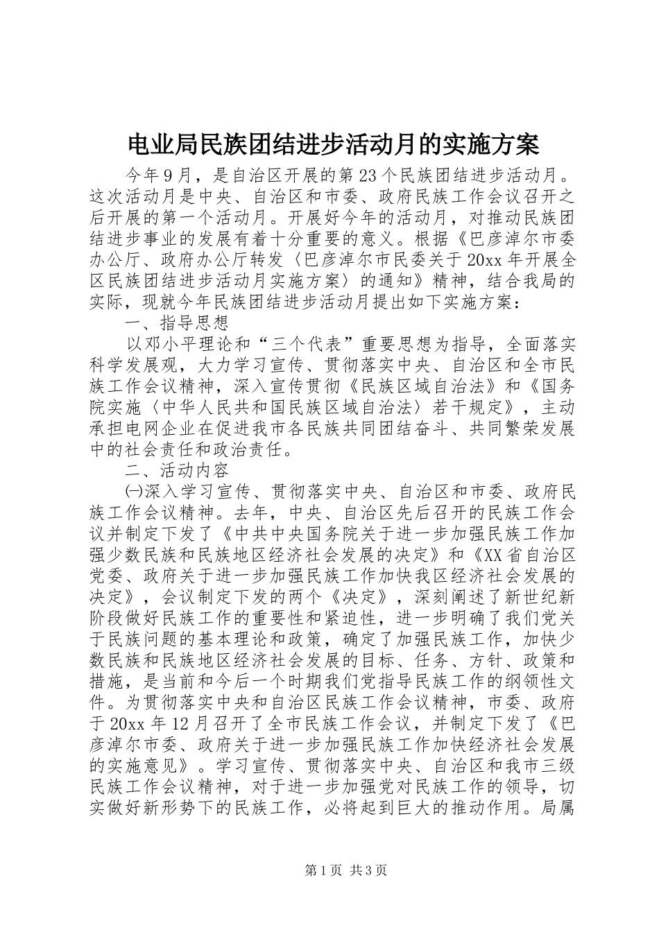 电业局民族团结进步活动月的方案_第1页