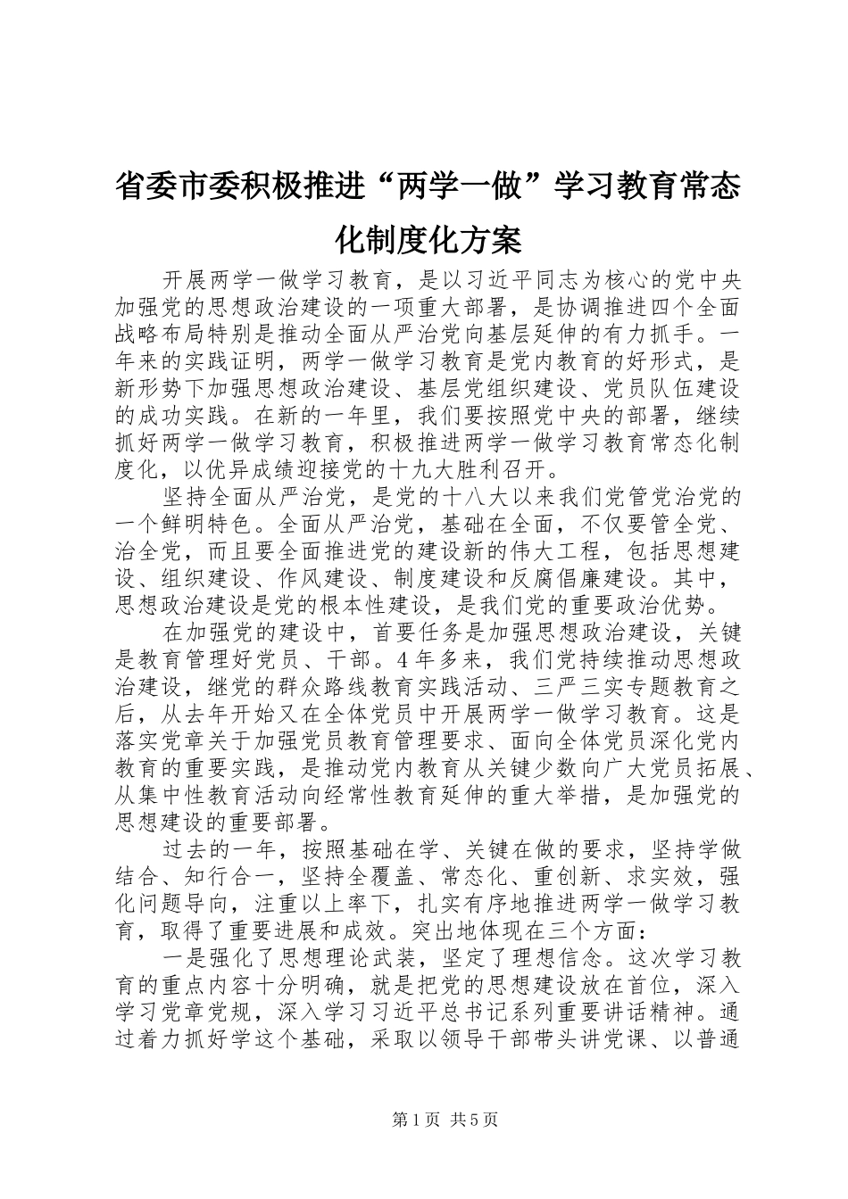 省委市委积极推进“两学一做”学习教育常态化制度化实施方案_第1页