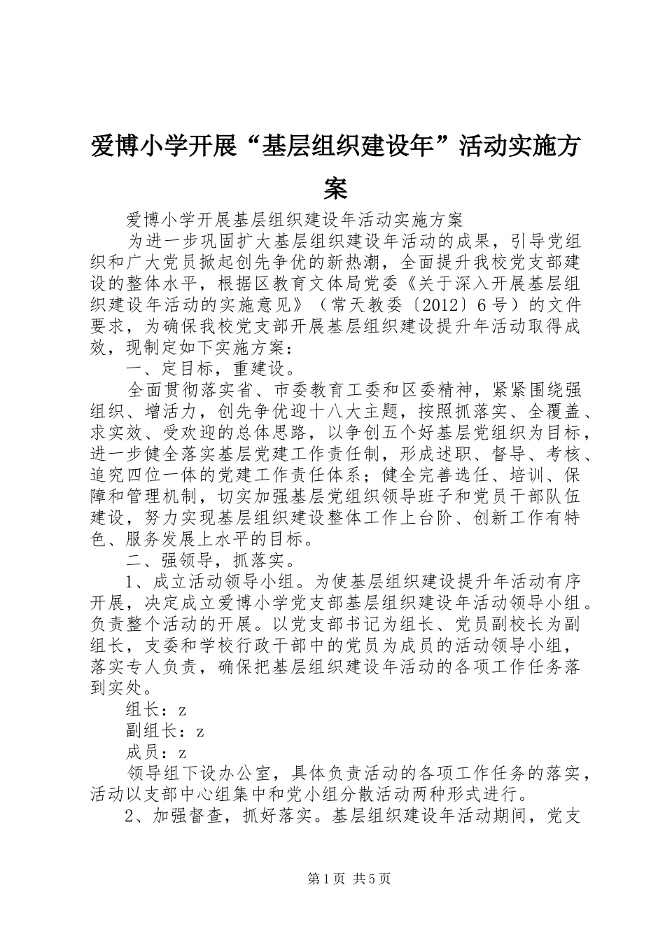 爱博小学开展“基层组织建设年”活动方案_第1页