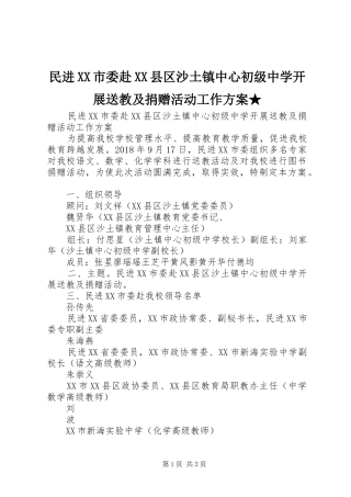 民进XX市委赴XX县区沙土镇中心初级中学开展送教及捐赠活动工作实施方案★