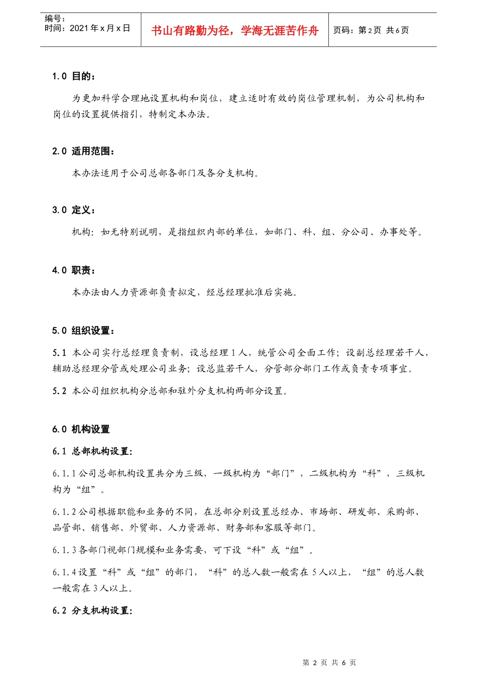 机构及岗位设置管理办法_第2页