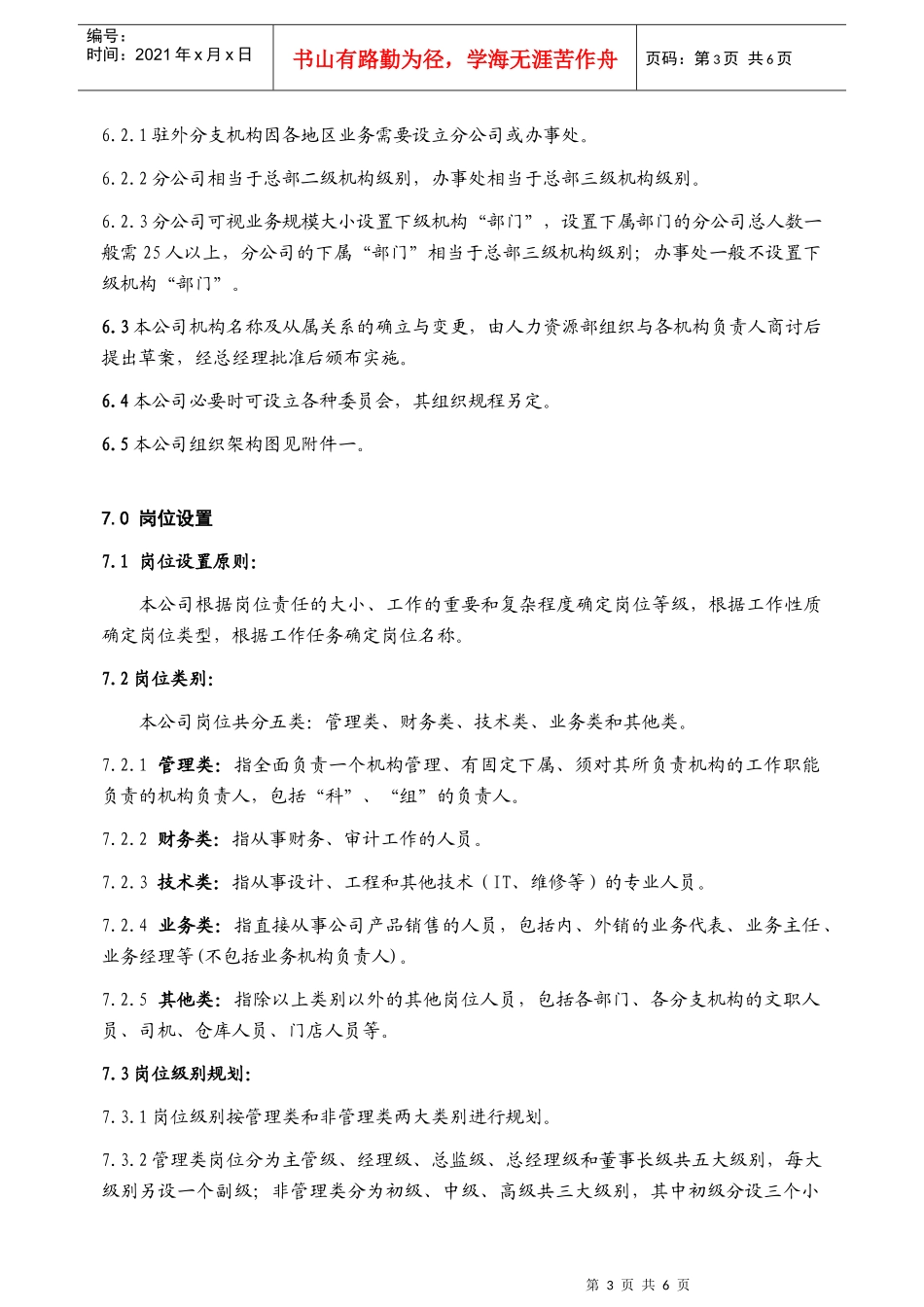 机构及岗位设置管理办法_第3页