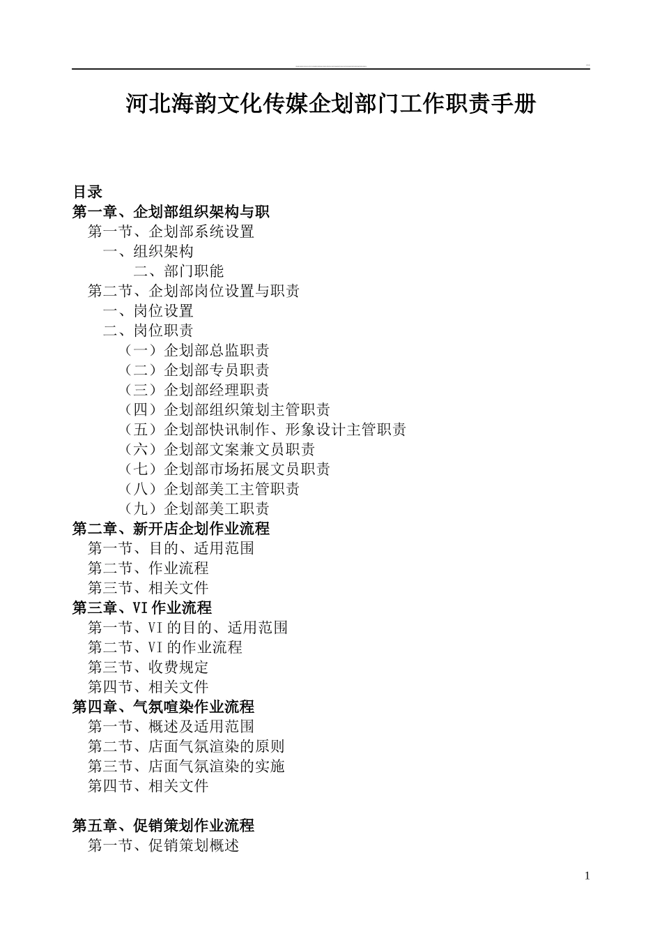 某传媒公司企划部工作职责手册_第1页