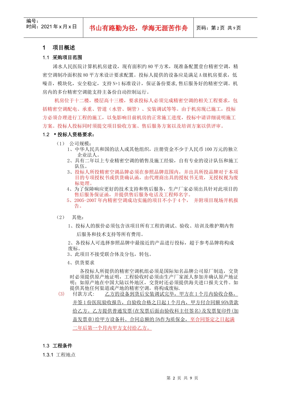 机房精密空调招标需求书[1]_第2页