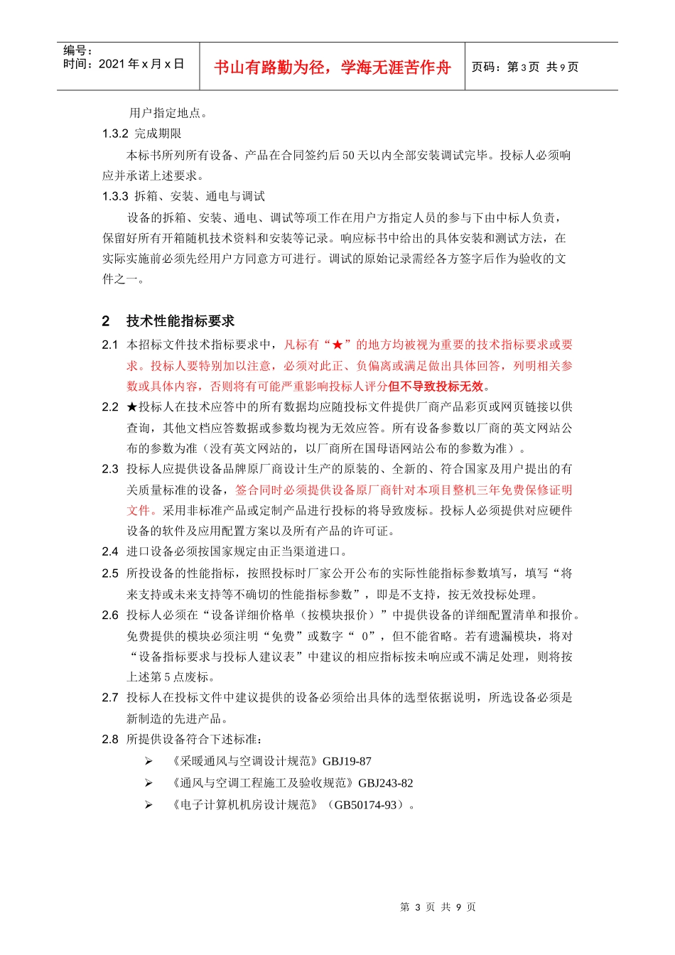 机房精密空调招标需求书[1]_第3页