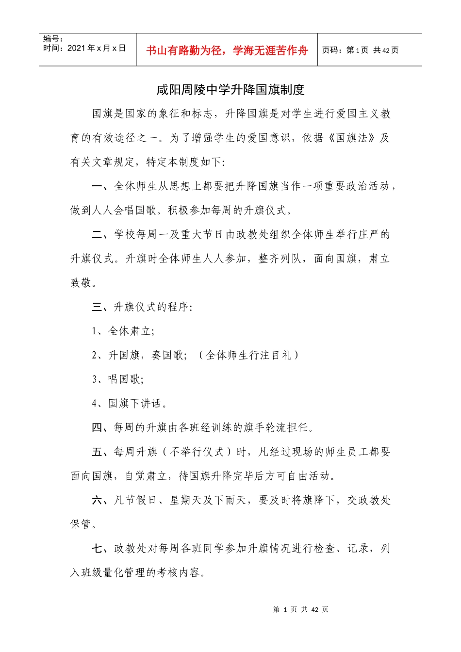 某中学升降国旗制度_第1页