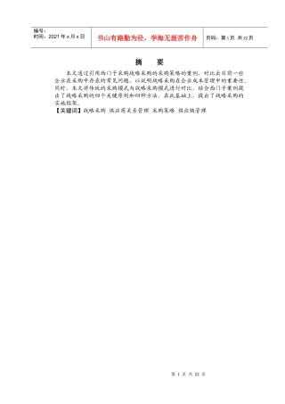 本文通过引用西门子采购战略采购的采购策略的案例