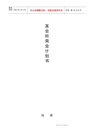 某会所商业计划书(详实)