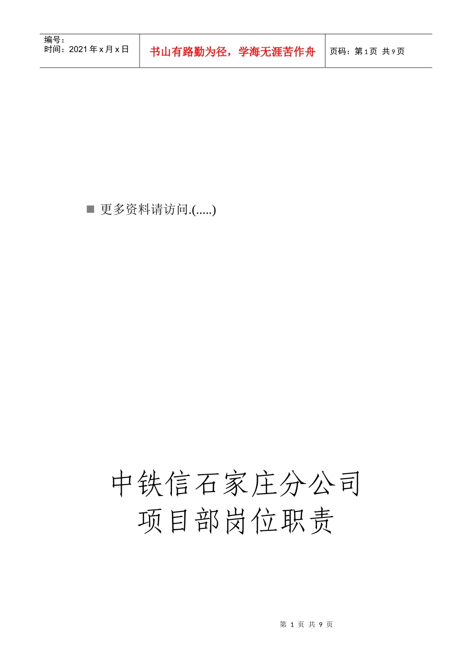 某企业项目部岗位职责_第1页