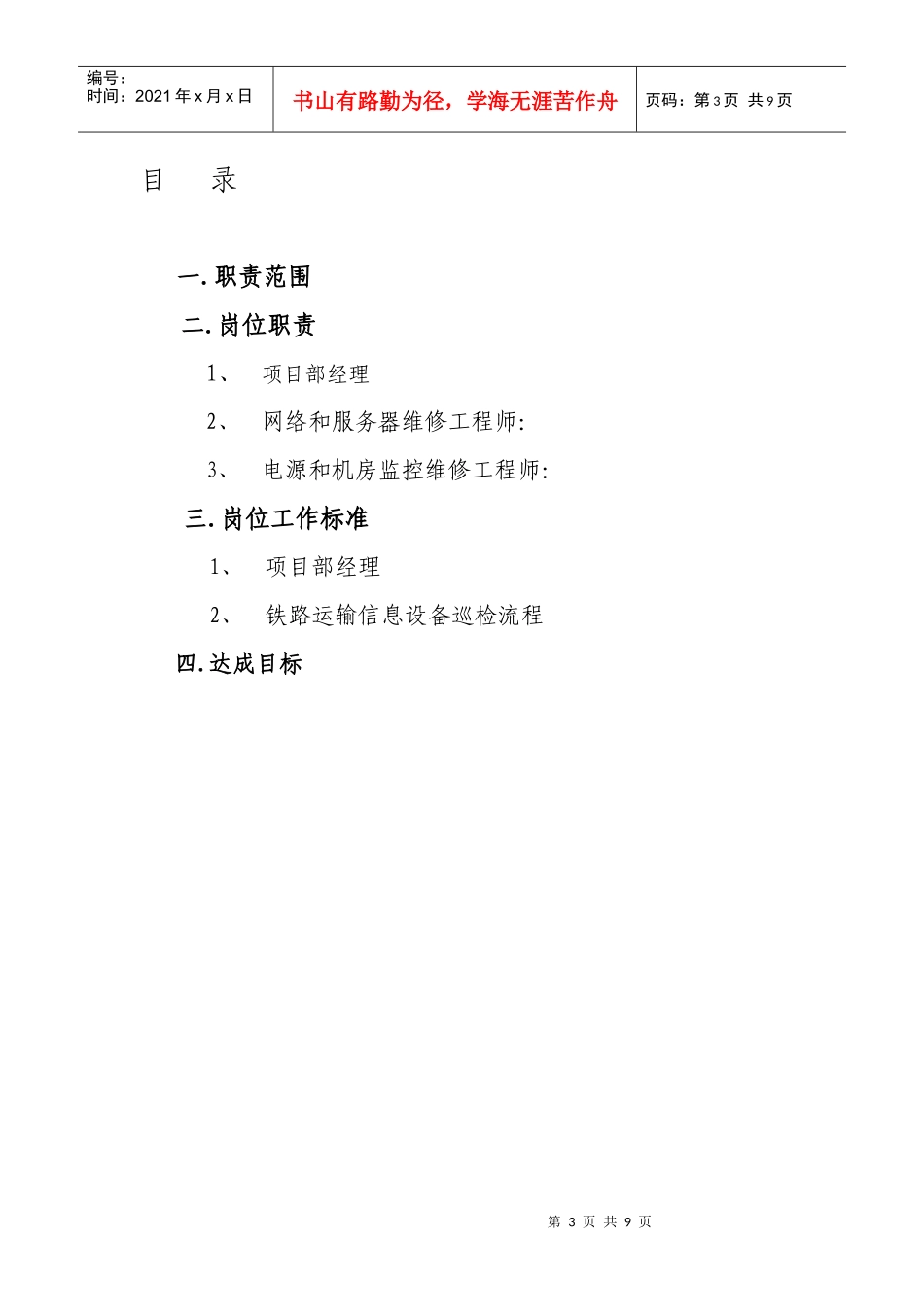 某企业项目部岗位职责_第3页