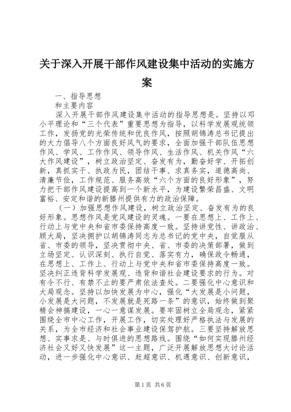 关于深入开展干部作风建设集中活动的方案_第1页