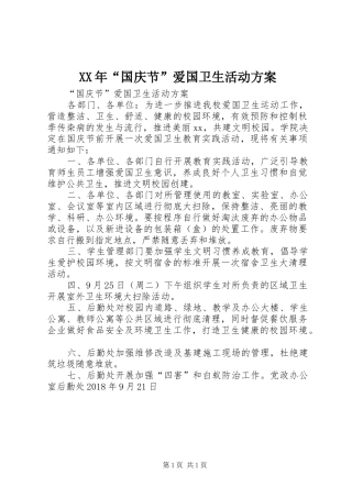 XX年“国庆节”爱国卫生活动实施方案