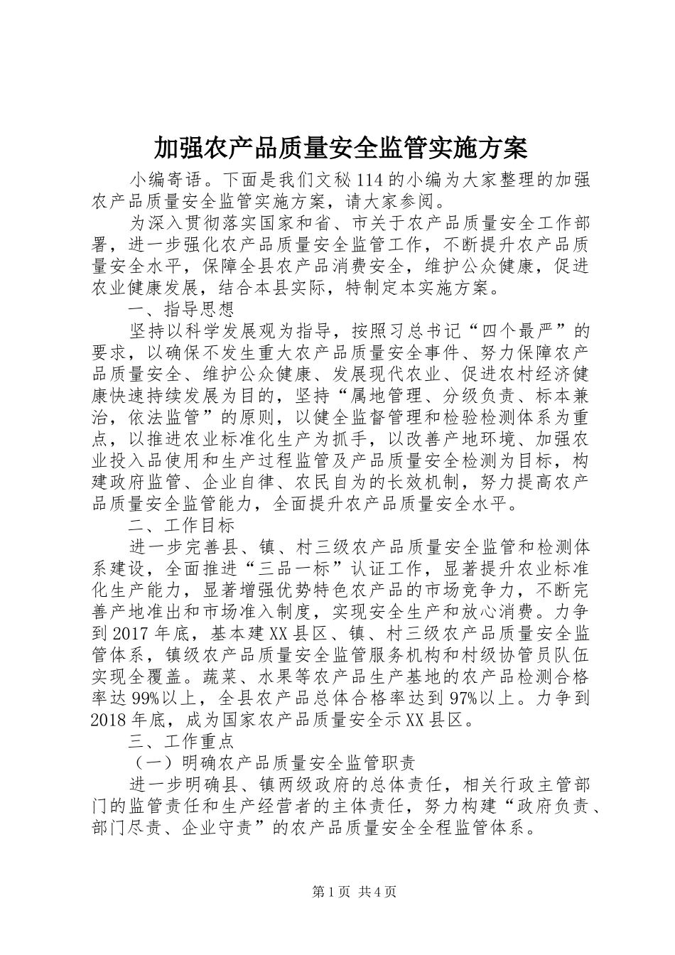 加强农产品质量安全监管方案_第1页