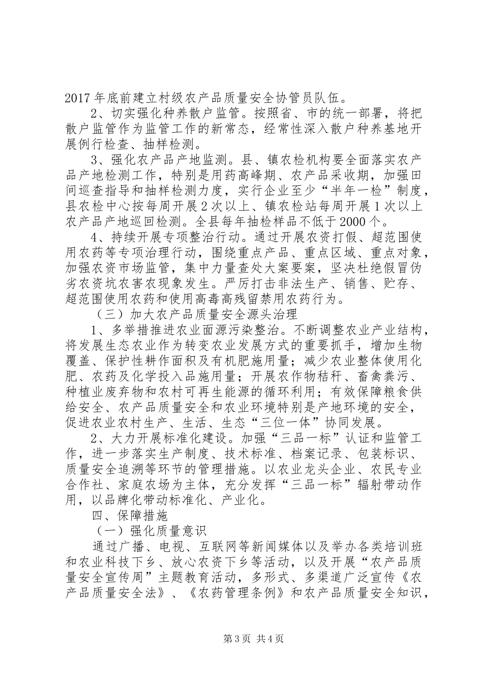 加强农产品质量安全监管方案_第3页