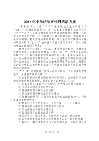 XX年小学法制宣传日活动实施方案