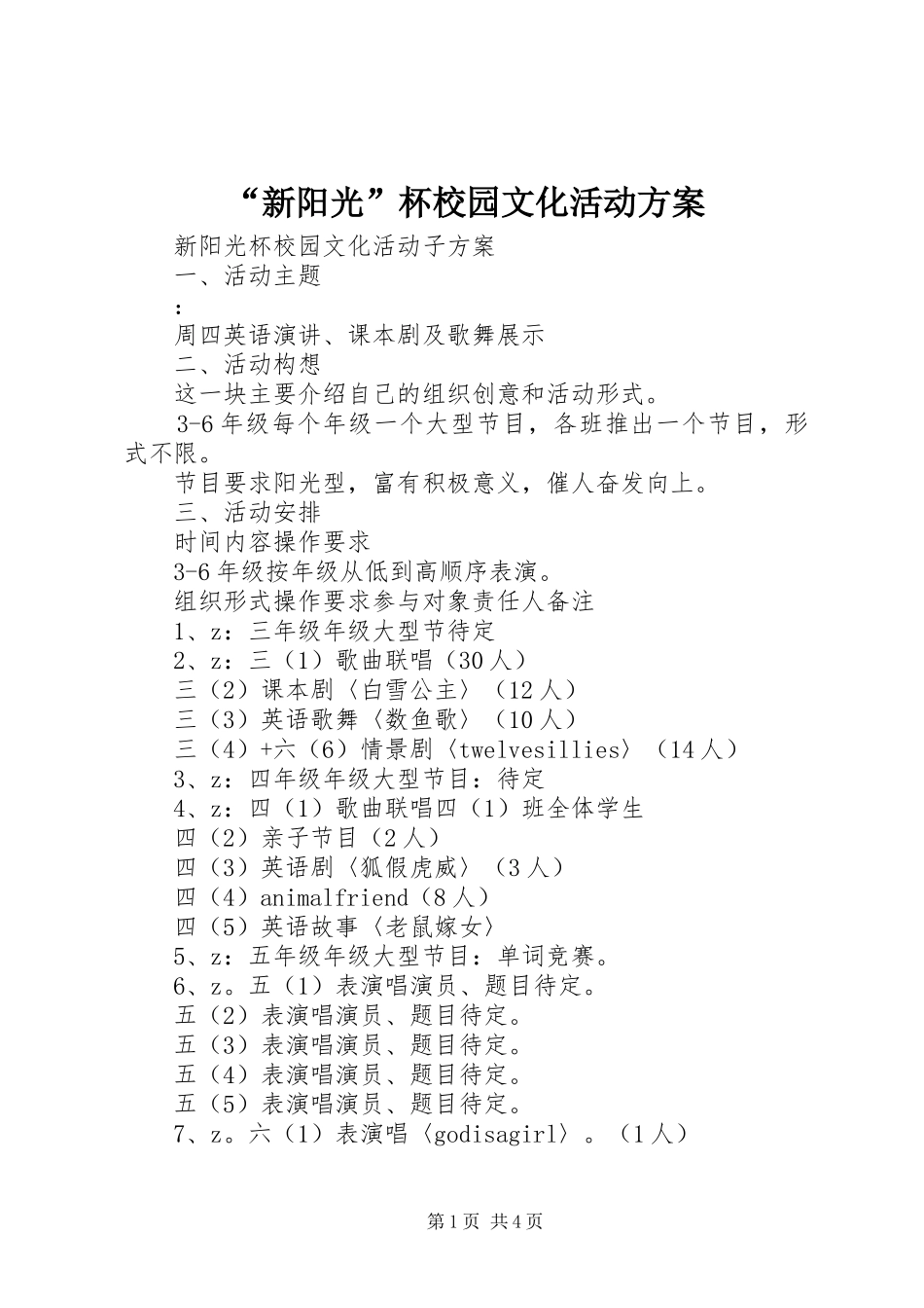 “新阳光”杯校园文化活动实施方案_第1页
