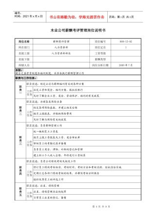 木业公司薪酬考评管理岗位说明书