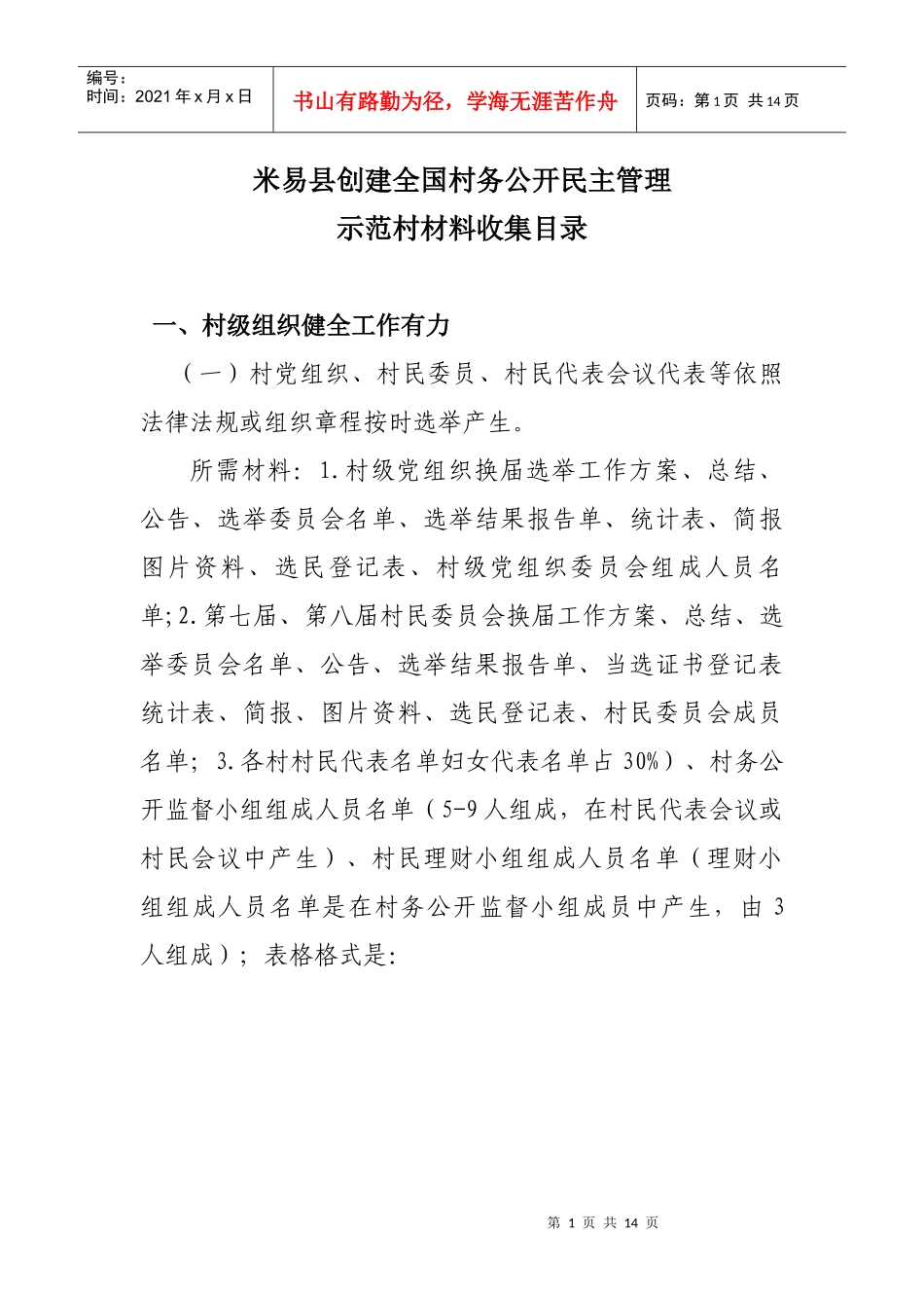村务公民主管理示范村标准材料收集目录_第1页