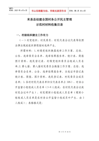 村务公民主管理示范村标准材料收集目录