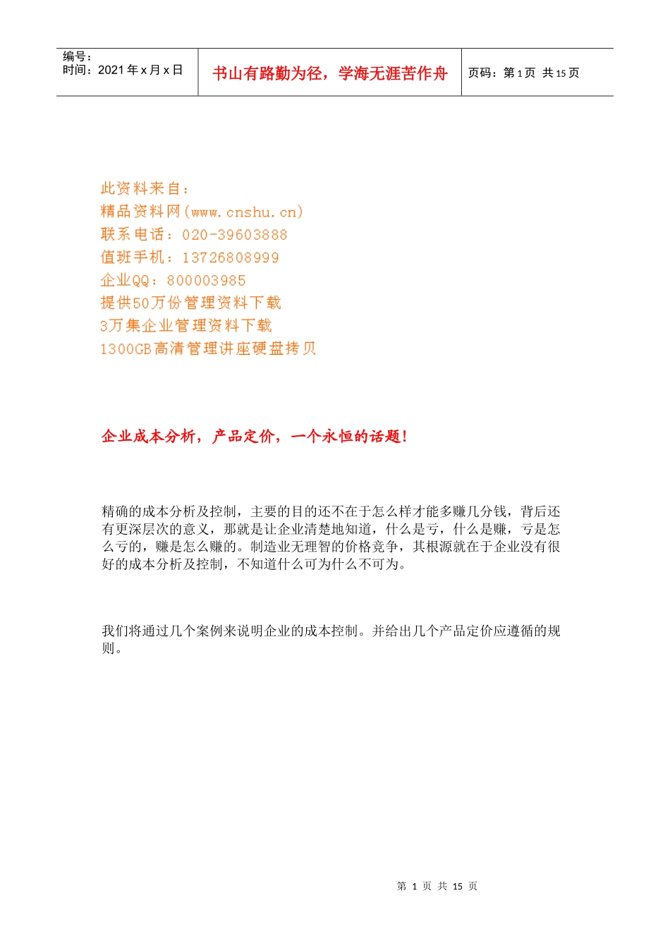 有关企业的成本分析及控制_第1页