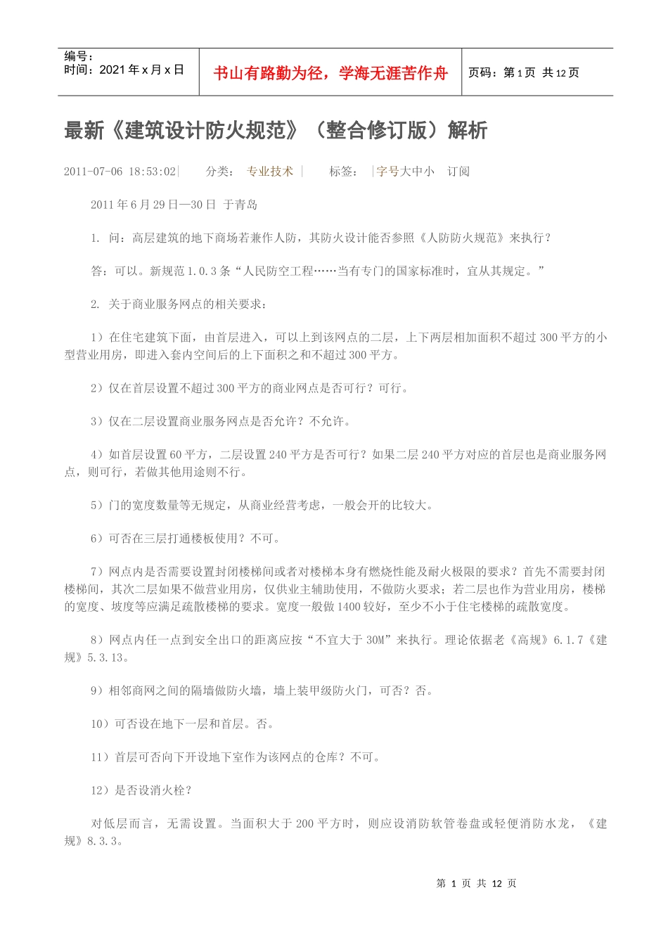 最新《建筑设计防火规范》(整合修订版)解析(1)_第1页