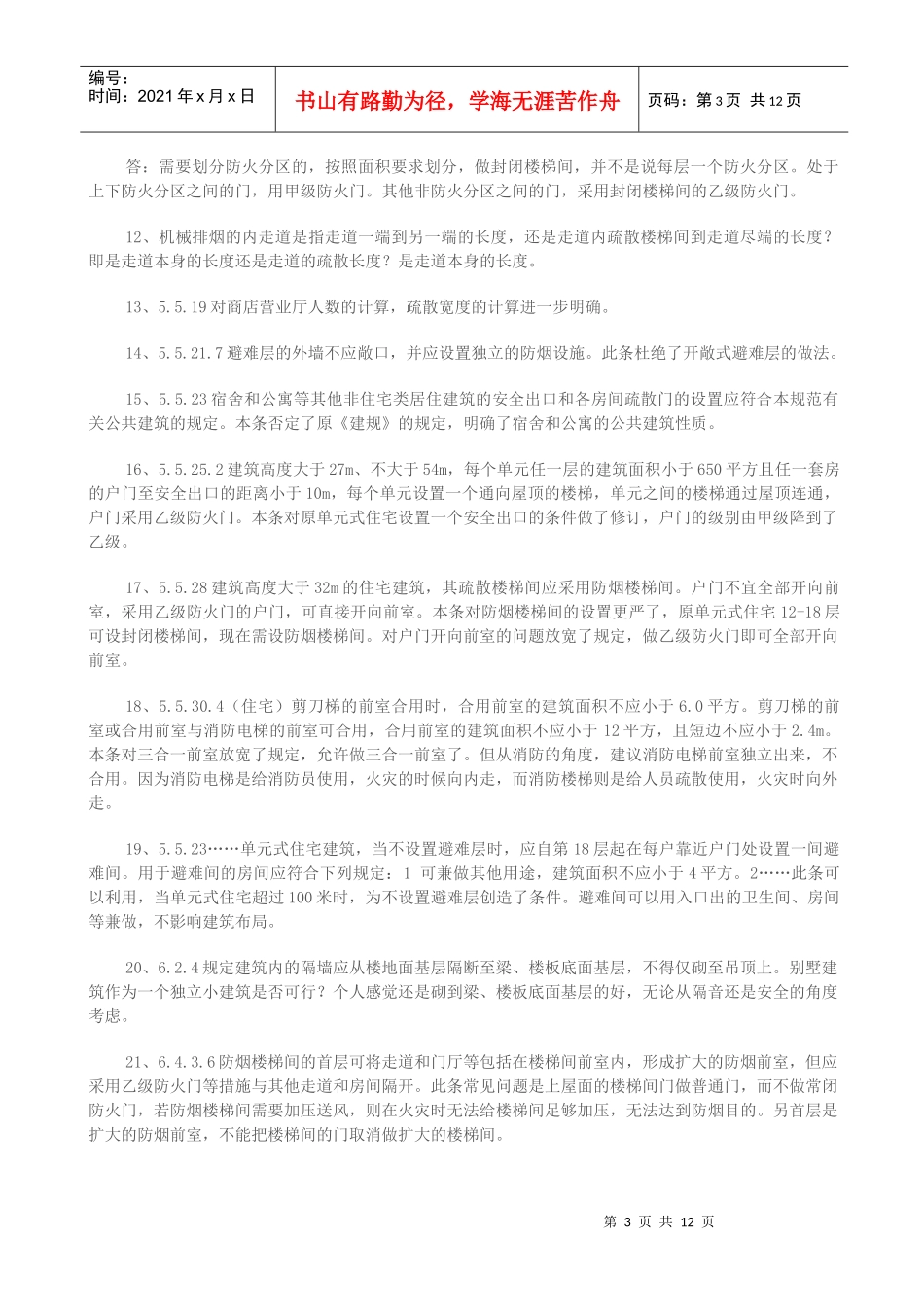 最新《建筑设计防火规范》(整合修订版)解析(1)_第3页