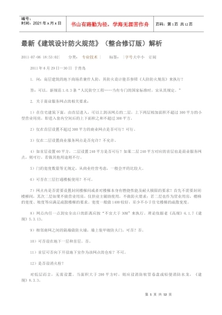 最新《建筑设计防火规范》(整合修订版)解析(1)