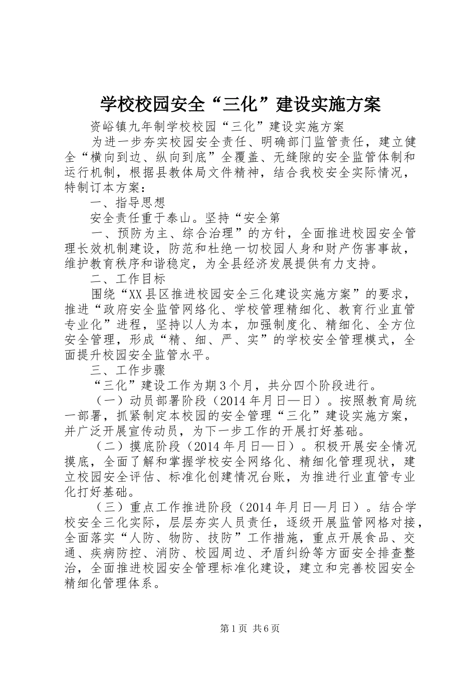 学校校园安全“三化”建设方案_第1页