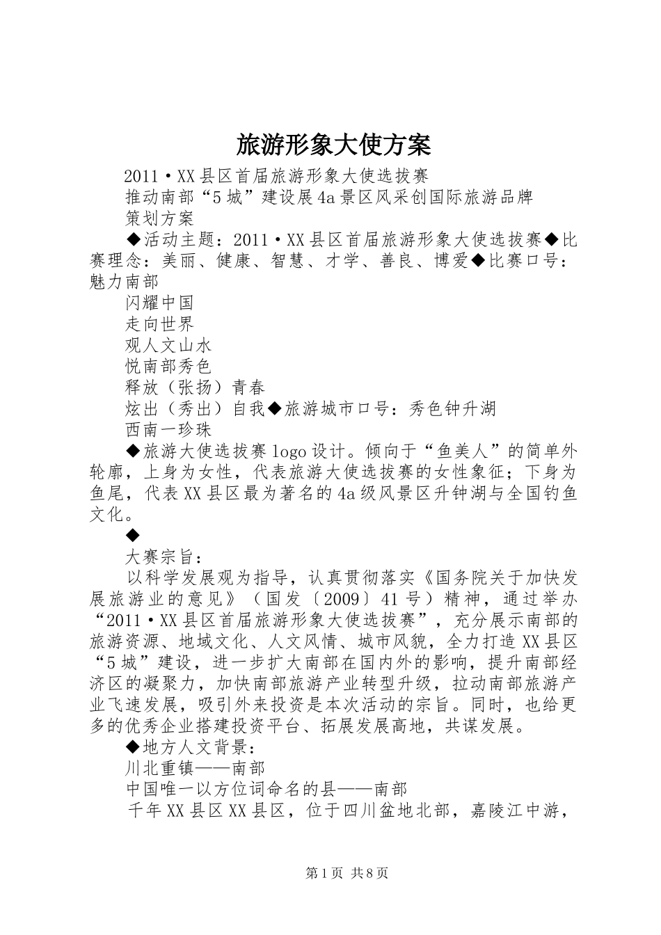 旅游形象大使实施方案_第1页