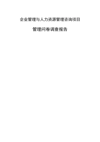 某传媒管理问卷调查报告(doc 46页)
